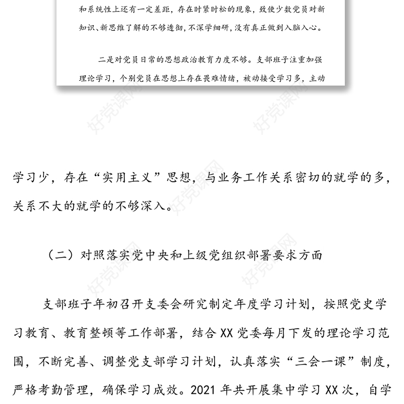 支部班子2021年度组织生活会对照检查材料（四对照一查找）