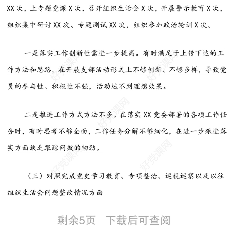 支部班子2021年度组织生活会对照检查材料（四对照一查找）