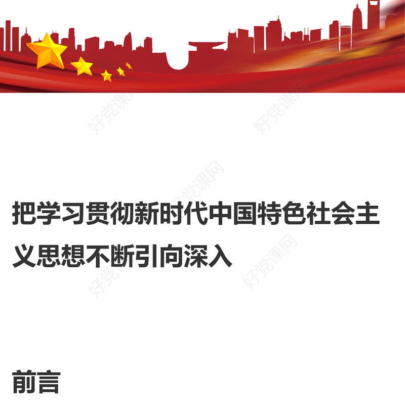 2023深入学习贯彻新时代中国特色社会主义思想PPT大气精美风党员干部学习教育专题党课课件模板(讲稿)