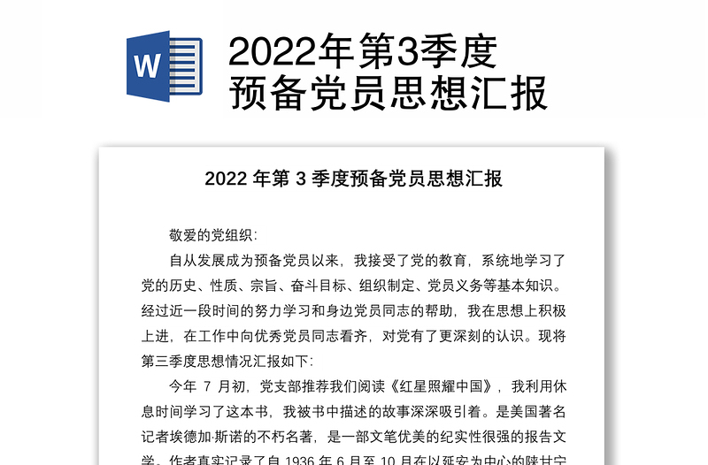 2022年第3季度预备党员思想汇报