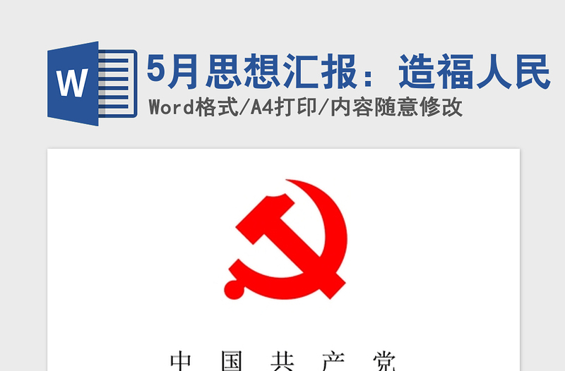 2021年5月思想汇报：造福人民