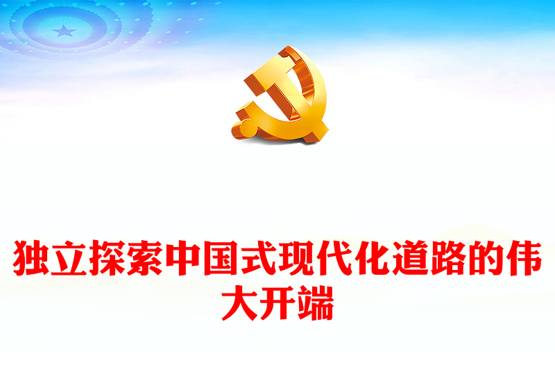 我党独立探索中国式现代化道路的源头活水ppt精美党政学习毛泽东《论十大关系》的战略思维党组织党课课件(讲稿)