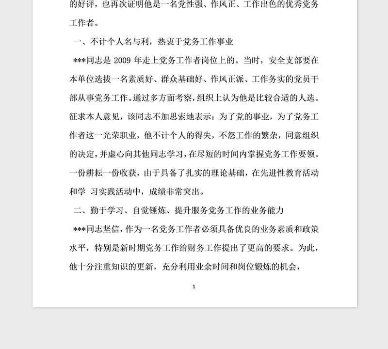 2021年优秀党务工作者先进事迹材料推荐