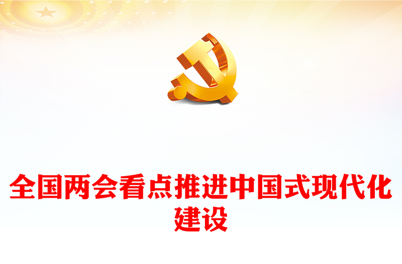 创意精美2024推进中国式现代化建设之全国两会看点PPT下载(讲稿)