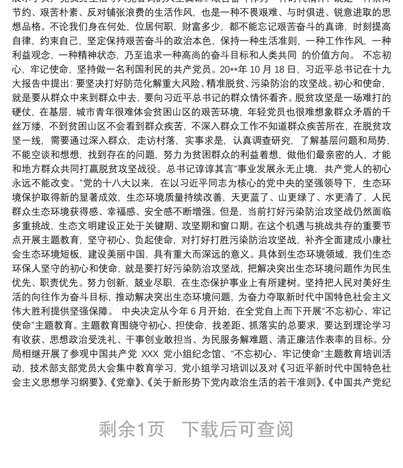 不忘初心牢记使命主题教育活动个人学习收获