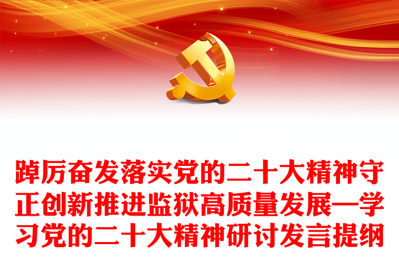 踔厉奋发落实党的二十大精神守正创新推进监狱高质量发展—学习党的二十大精神研讨发言提纲