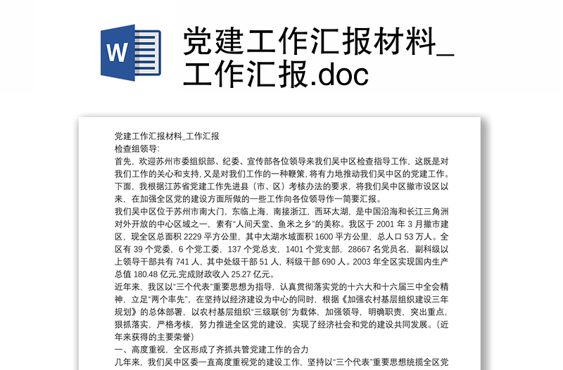 党建工作汇报材料_工作汇报.doc