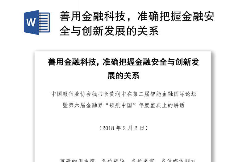 善用金融科技，准确把握金融安全与创新发展的关系