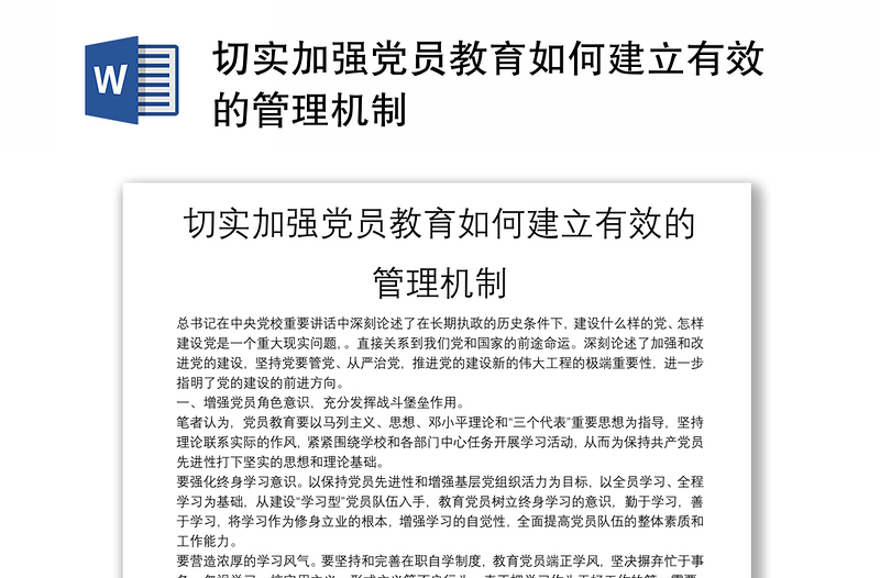 切实加强党员教育如何建立有效的管理机制