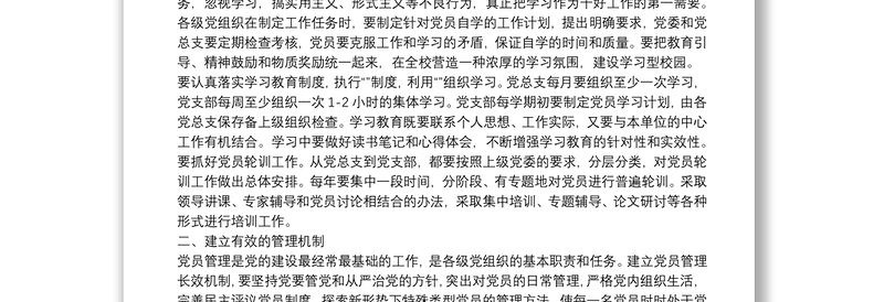 切实加强党员教育如何建立有效的管理机制