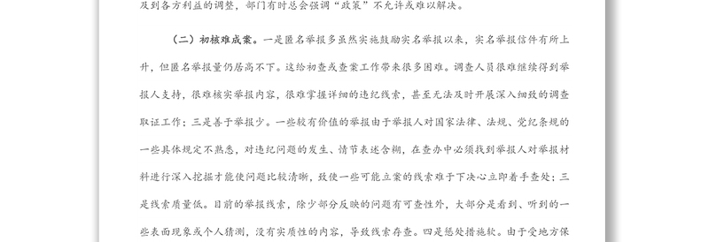 关于当前信访举报工作存在的主要问题及对策建议