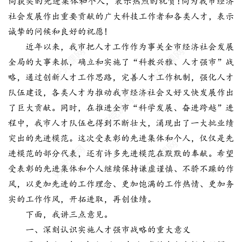 在全市人才工作暨优秀人才表彰大会上的讲话
