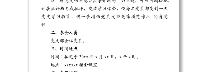 组织党史学习教育主题组织生活会方案