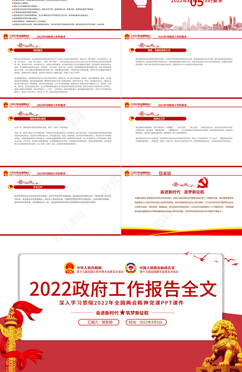 2022政府工作报告全文PPT红色大气深入学习贯彻全国两会精神党课课件