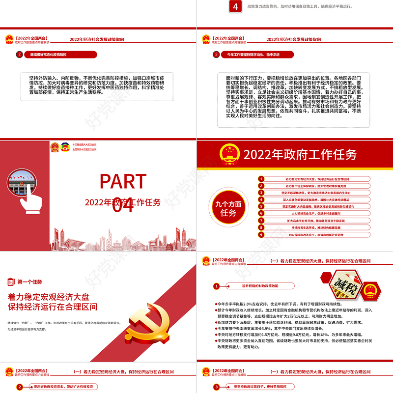2022政府工作报告全文PPT红色大气深入学习贯彻全国两会精神党课课件