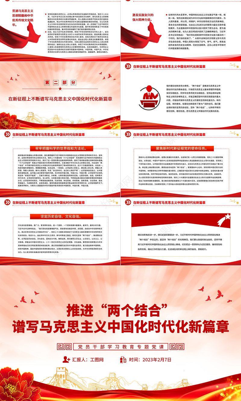 2023推进“两个结合”谱写马克思主义中国化时代化新篇章PPT大气精美风党员干部学习教育专题党建课件