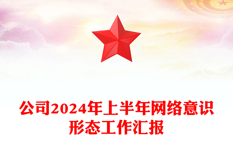 公司2024年上半年网络意识形态工作汇报下载