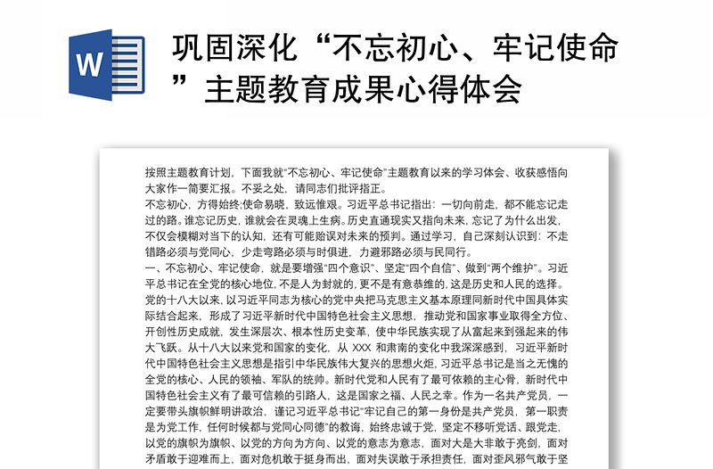 巩固深化“不忘初心、牢记使命”主题教育成果心得体会