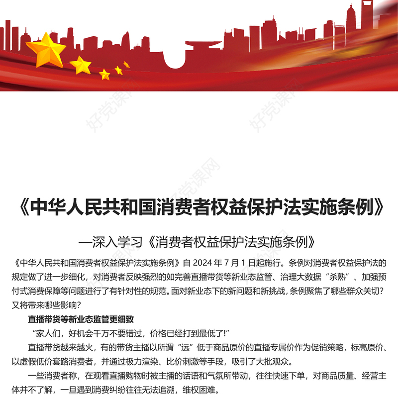 精美党政风《中华人民共和国消费者权益保护法实施条例》PPT课件模板(讲稿)