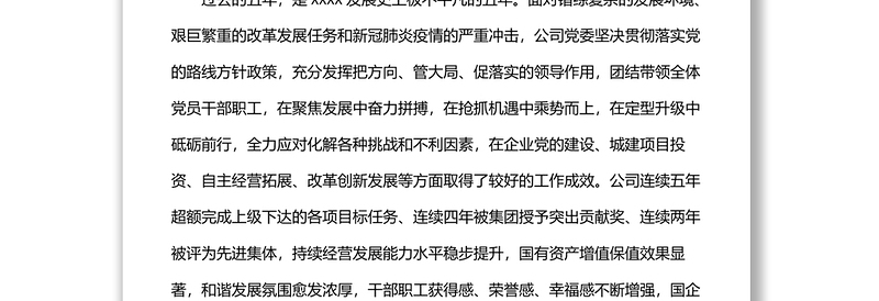 国企党委换届工作报告：实干担当拼搏赶超奋力谱写高质量发展新篇章