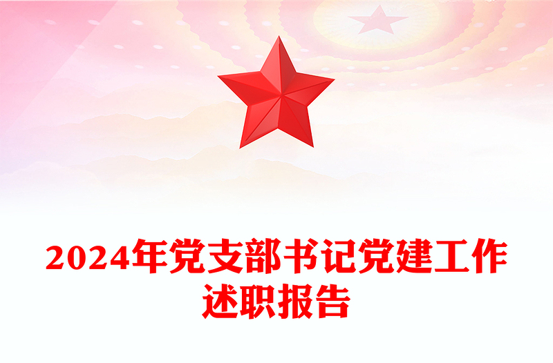 2024年党支部书记党建工作述职报告下载