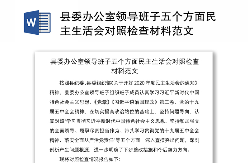 2021县委办公室领导班子五个方面民主生活会对照检查材料范文