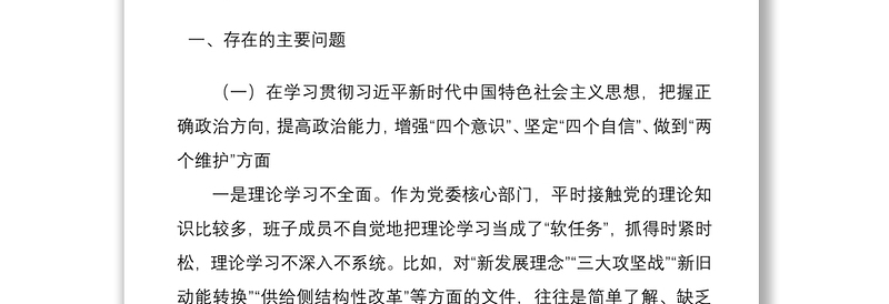 2021县委办公室领导班子五个方面民主生活会对照检查材料范文