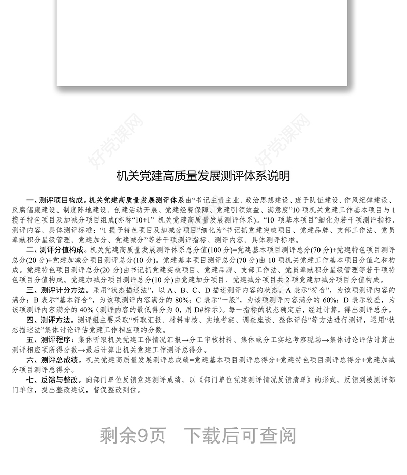新时代机关党建高质量发展测评体系实用手册党建工作制度汇编
