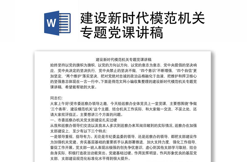 建设新时代模范机关专题党课讲稿