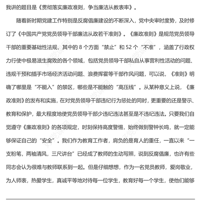 教师党风廉政专题党课讲稿：贯彻落实廉政准则 争当廉洁从教表率