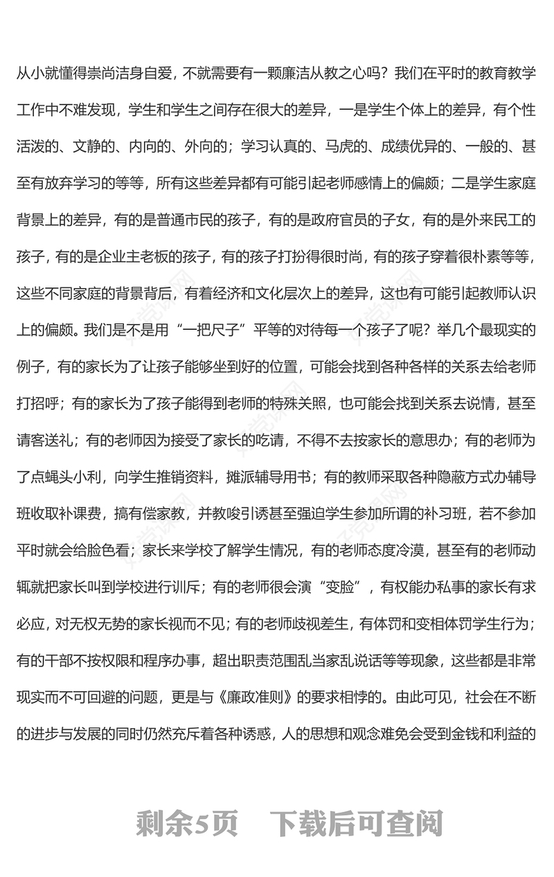 教师党风廉政专题党课讲稿：贯彻落实廉政准则 争当廉洁从教表率