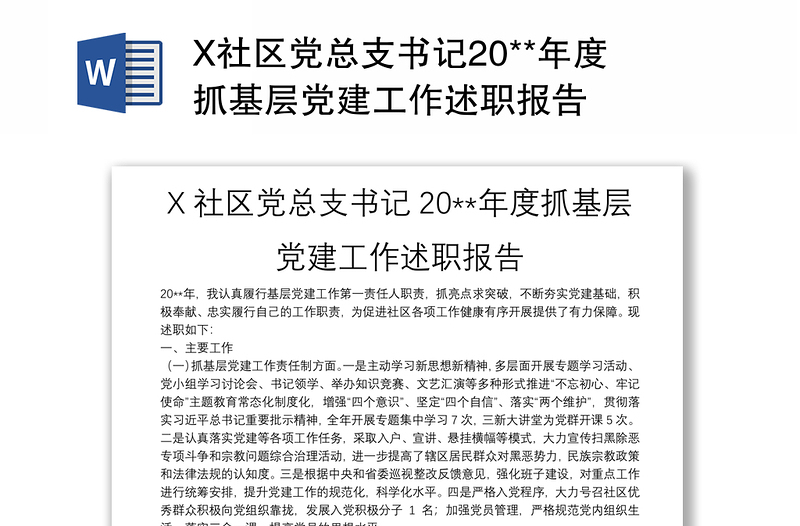 X社区党总支书记20**年度抓基层党建工作述职报告