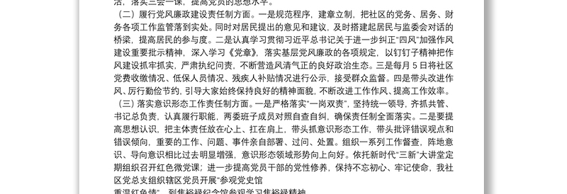 X社区党总支书记20**年度抓基层党建工作述职报告