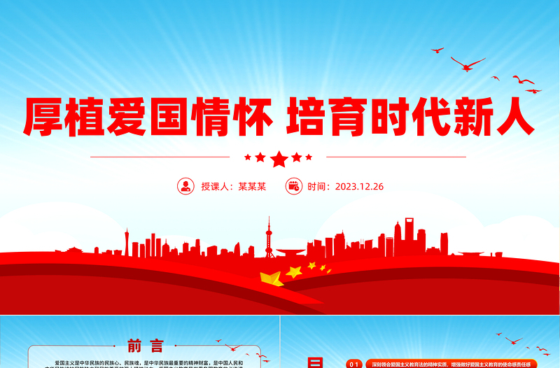 加强新时代爱国主义教育PPT大气简洁厚植爱国情怀培育时代新人党课