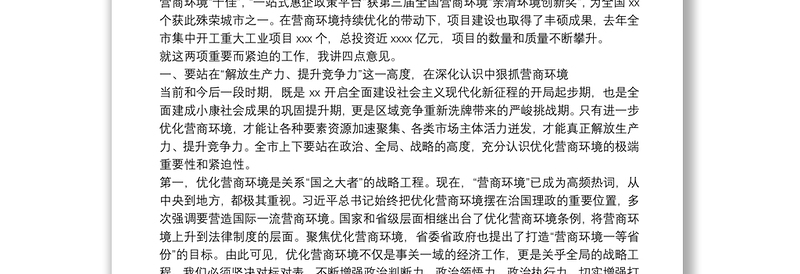 市委书记在全市优化营商环境暨“项目大会战”动员大会上的讲话