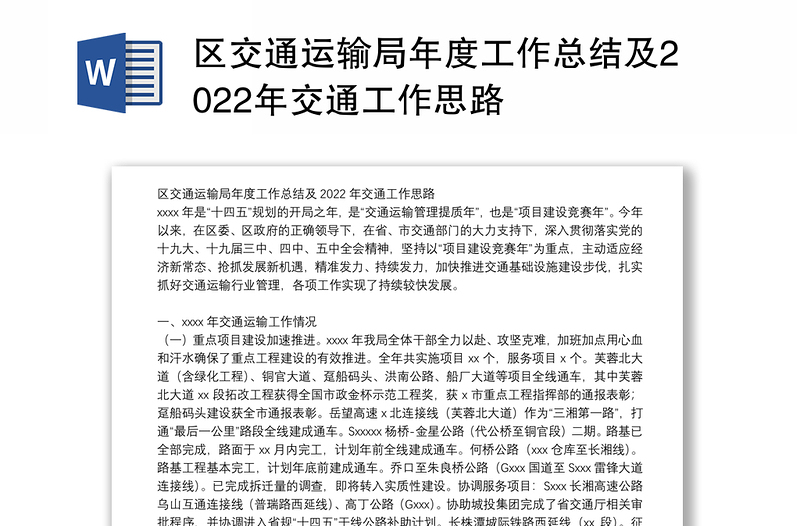 区交通运输局年度工作总结及2022年交通工作思路