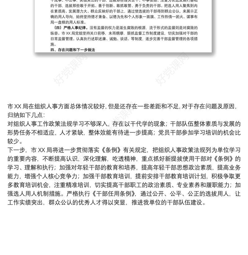 市局2021年度选人用人工作情况报告