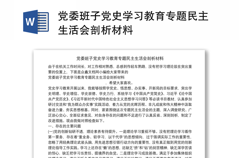 党委班子党史学习教育专题民主生活会剖析材料