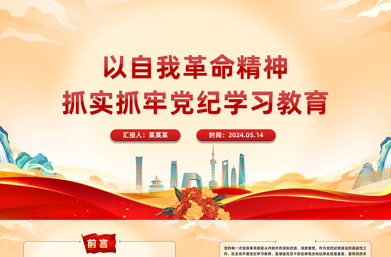 以自我革命精神推进党纪学习教育走深走实PPT简约风全党开展党纪学习教育工作课件模板