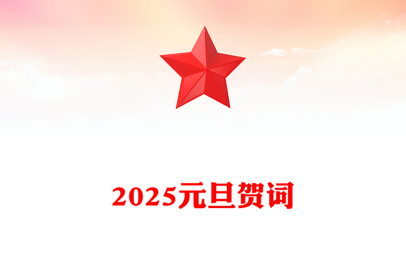 2025元旦贺词范例