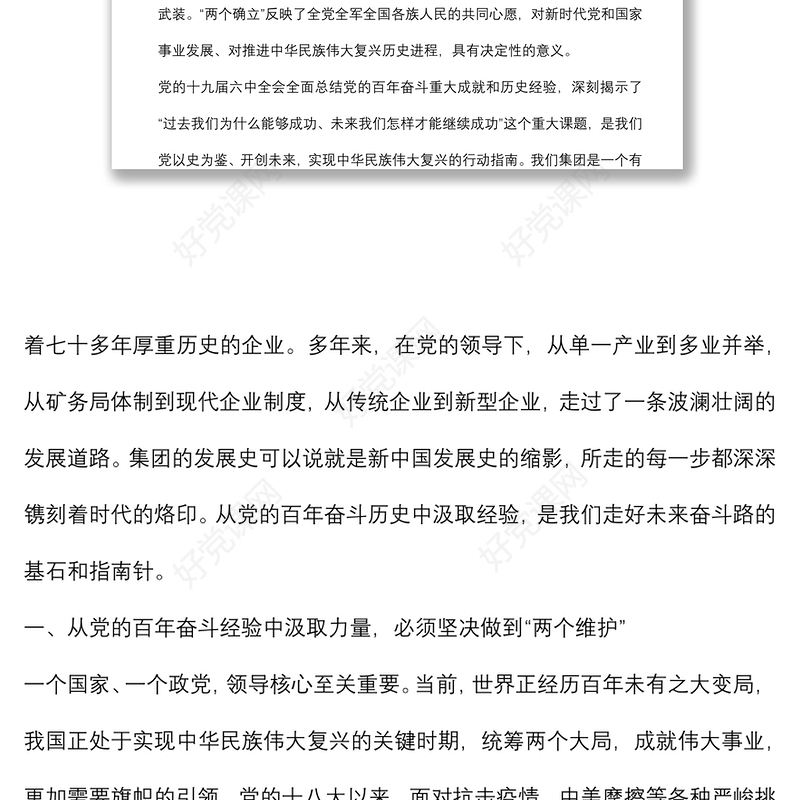 党课讲稿：从党史中汲取智慧和力量 推动企业高质量发展