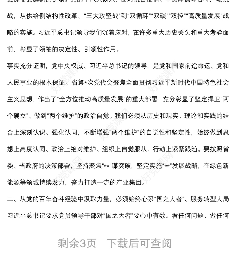 党课讲稿：从党史中汲取智慧和力量 推动企业高质量发展