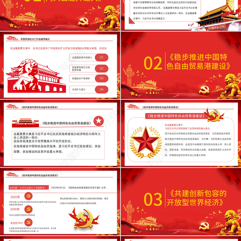 红色治国理政第三卷之形成全面开放新格局PPT模板