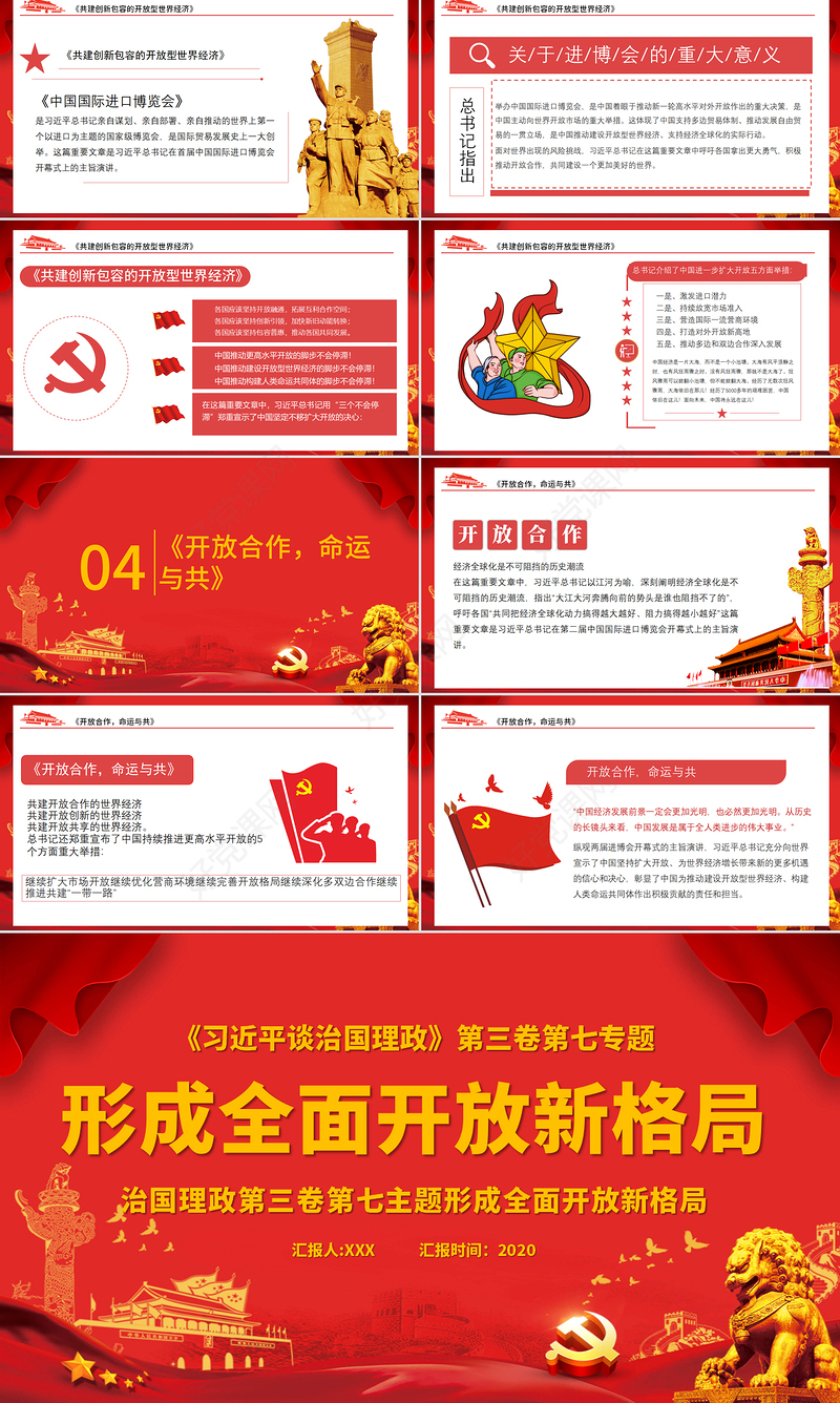 红色治国理政第三卷之形成全面开放新格局PPT模板