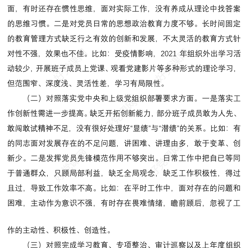 年度组织生活会支部委员会对照检查材料