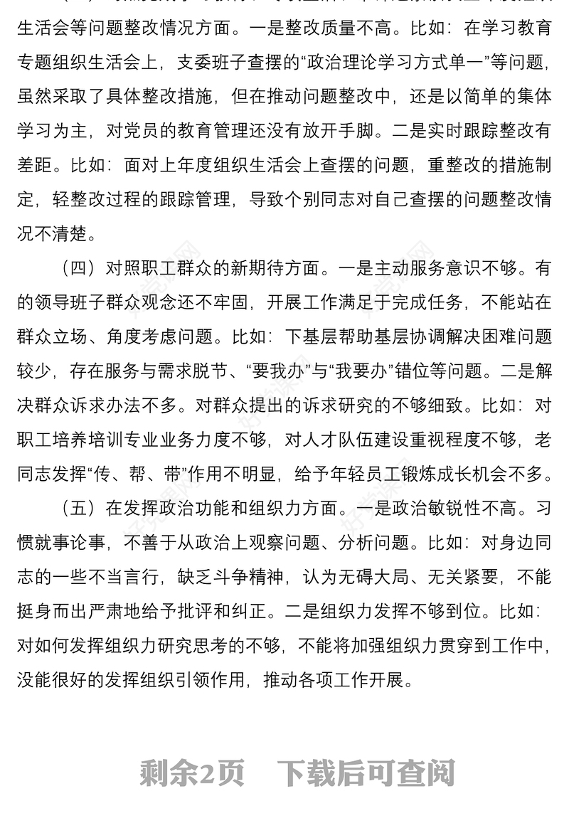 年度组织生活会支部委员会对照检查材料