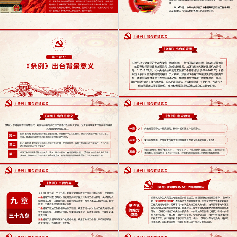 原创学习解读中国共产党政法工作条例党建党课-版权可商用