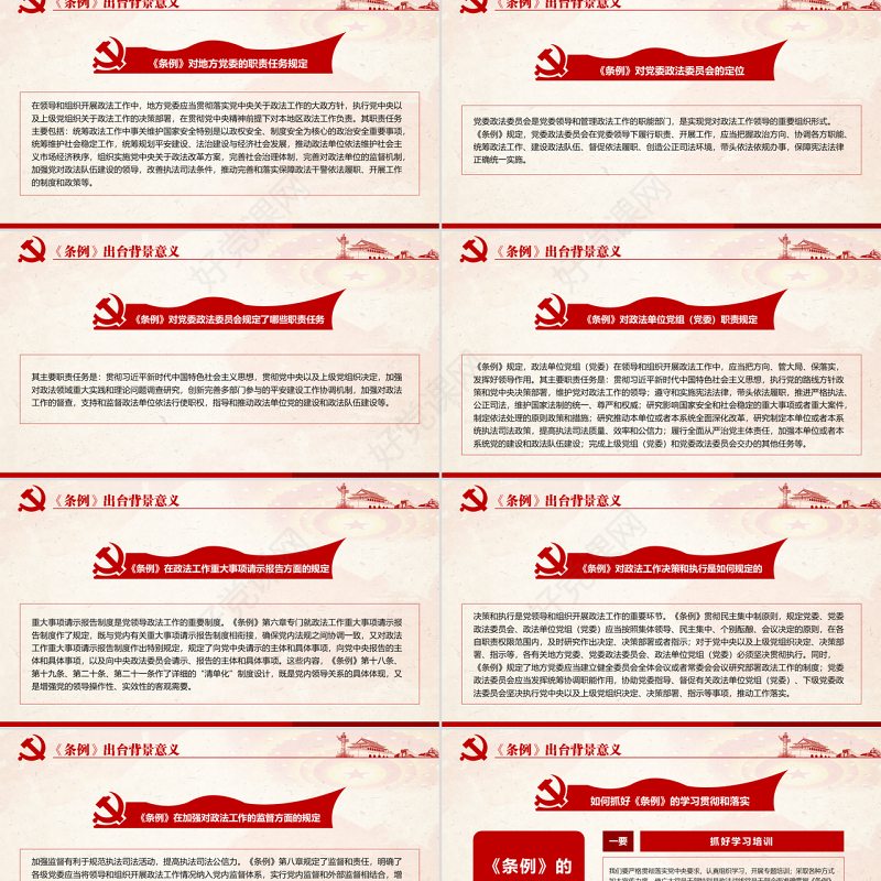原创学习解读中国共产党政法工作条例党建党课-版权可商用