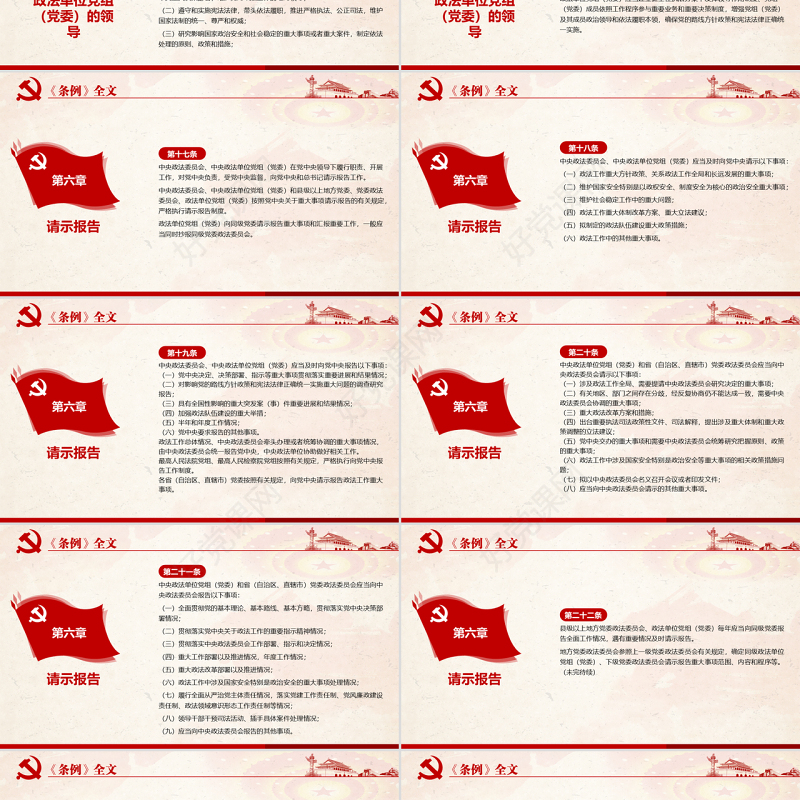 原创学习解读中国共产党政法工作条例党建党课-版权可商用