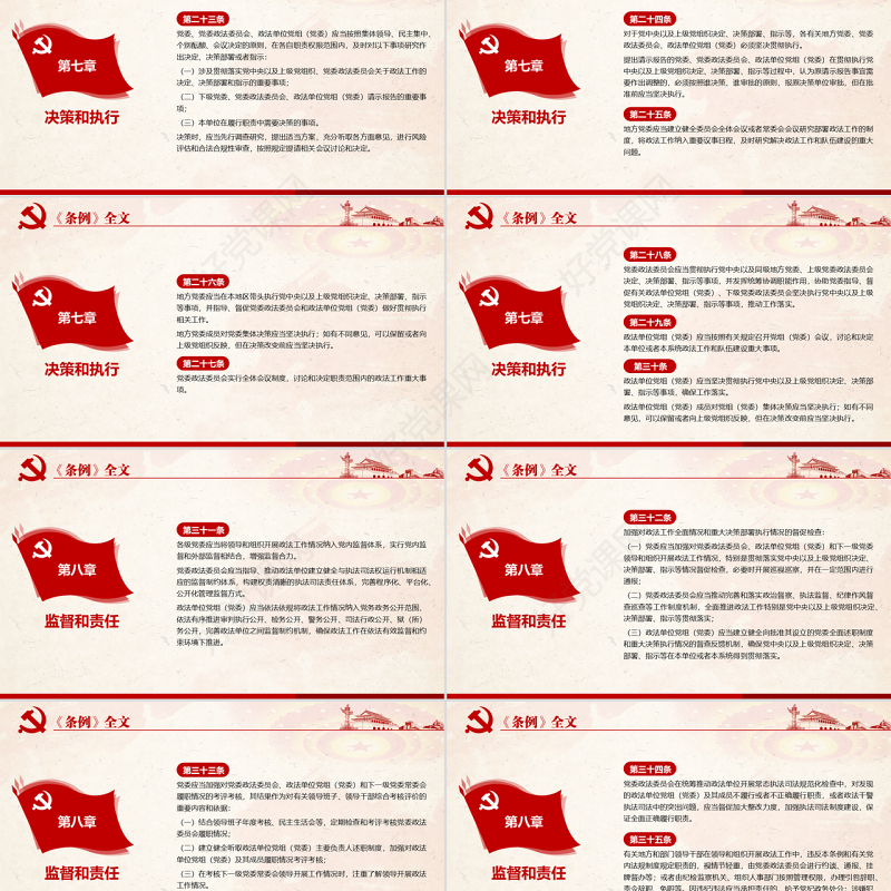 原创学习解读中国共产党政法工作条例党建党课-版权可商用